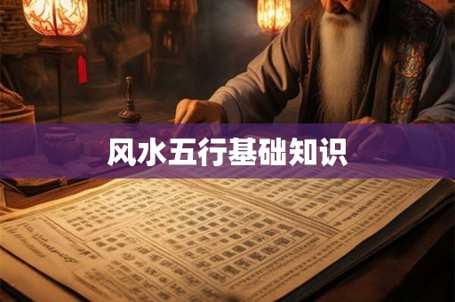 风水五行基础知识
