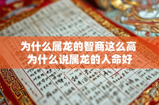 为什么属龙的智商这么高 为什么说属龙的人命好