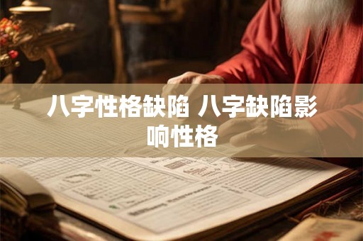 八字性格缺陷 八字缺陷影响性格 八字性格缺陷 八字缺陷影响性格