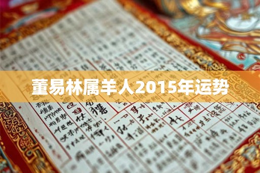 董易林属羊人2015年运势