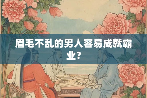 眉毛不乱的男人容易成就霸业？