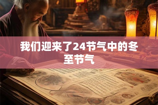 我们迎来了24节气中的冬至节气