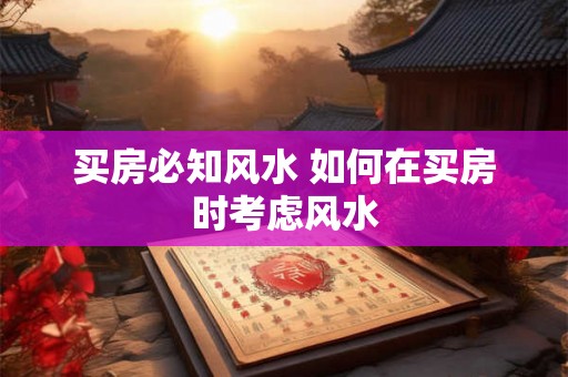 买房必知风水 如何在买房时考虑风水
