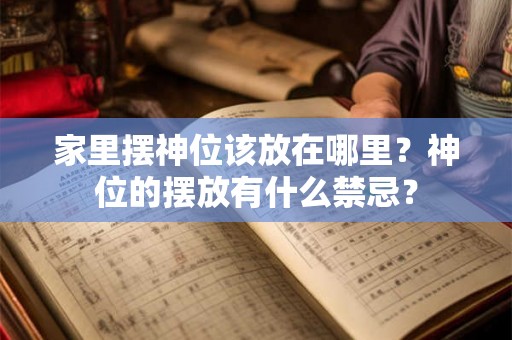 家里摆神位该放在哪里？神位的摆放有什么禁忌？