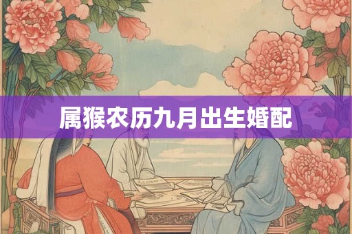属猴农历九月出生婚配