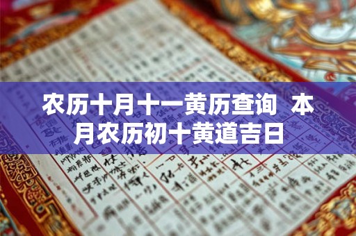 农历十月十一黄历查询 本月农历初十黄道吉日 农历十月十一黄历查询 本月农历初十黄道吉日