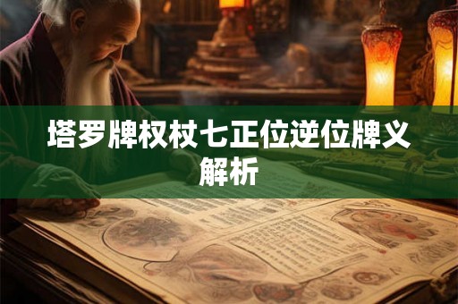 塔罗牌权杖七正位逆位牌义解析