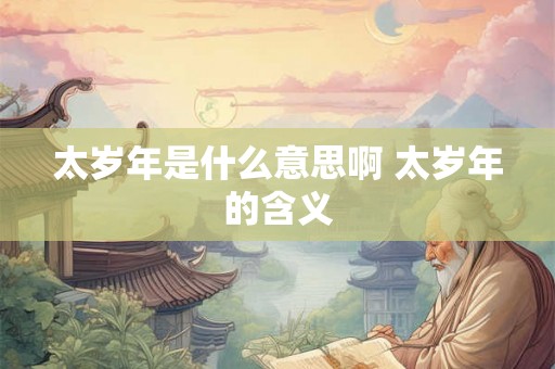 太岁年是什么意思啊 太岁年的含义