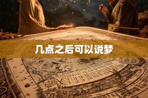 几点之后可以说梦