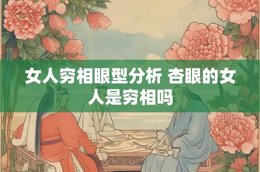 女人穷相眼型分析 杏眼的女人是穷相吗