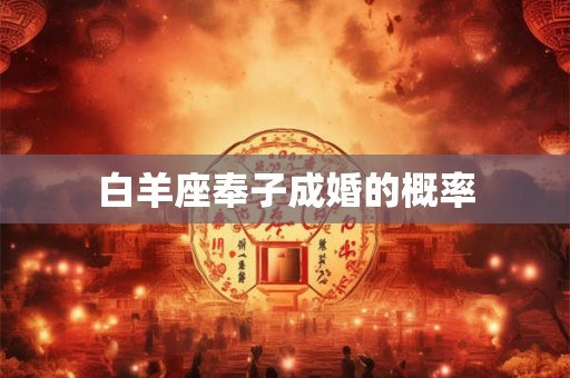 白羊座奉子成婚的概率
