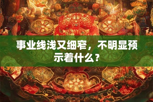事业线浅又细窄，不明显预示着什么？