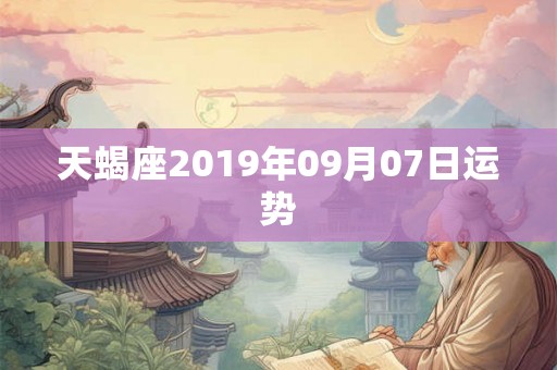 天蝎座2019年09月07日运势
