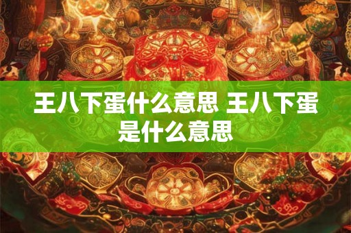 王八下蛋什么意思 王八下蛋是什么意思