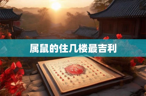 属鼠的住几楼最吉利