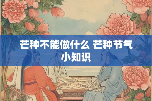 芒种不能做什么 芒种节气小知识