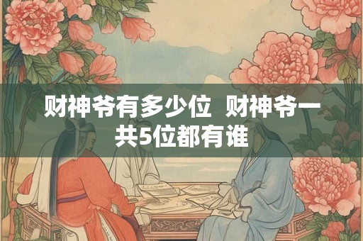 财神爷有多少位  财神爷一共5位都有谁