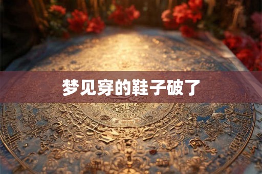 梦见穿的鞋子破了