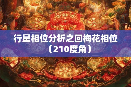 行星相位分析之回梅花相位（210度角）