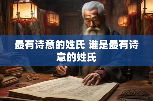 最有诗意的姓氏 谁是最有诗意的姓氏