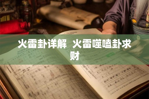 火雷卦详解  火雷噬嗑卦求财