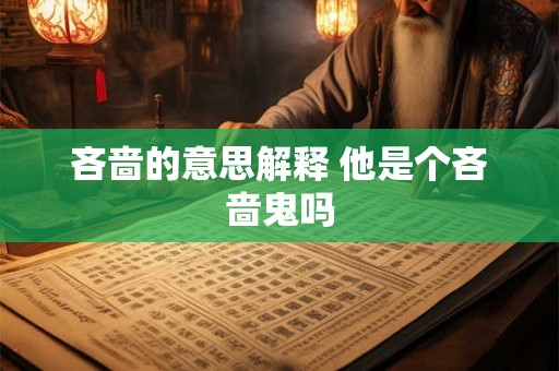 吝啬的意思解释 他是个吝啬鬼吗