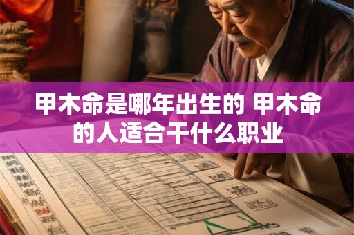 甲木命是哪年出生的 甲木命的人适合干什么职业
