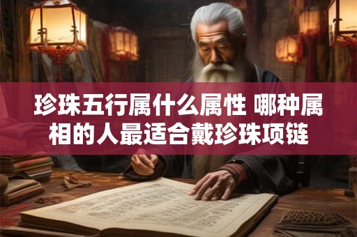 珍珠五行属什么属性 哪种属相的人最适合戴珍珠项链