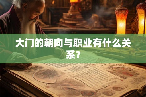 大门的朝向与职业有什么关系？