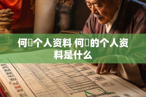 何翯个人资料 何翯的个人资料是什么 何翯个人资料 何翯的个人资料是什么
