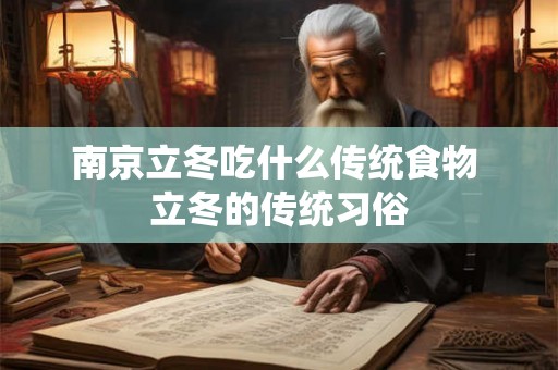 南京立冬吃什么传统食物 立冬的传统习俗