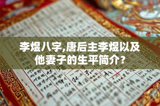 李煜八字,唐后主李煜以及他妻子的生平简介? 李煜八字,唐后主李煜以及他妻子的生平简介?