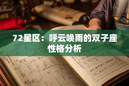 72星区：呼云唤雨的双子座性格分析