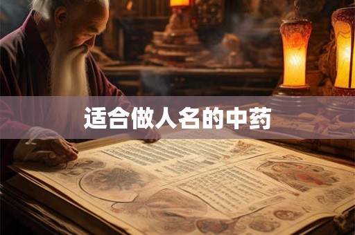 适合做人名的中药 适合做人名的中药