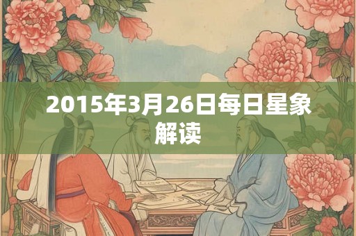 2015年3月26日每日星象解读