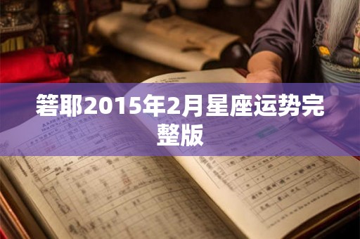 箬耶2015年2月星座运势完整版 箬耶2015年2月星座运势完整版