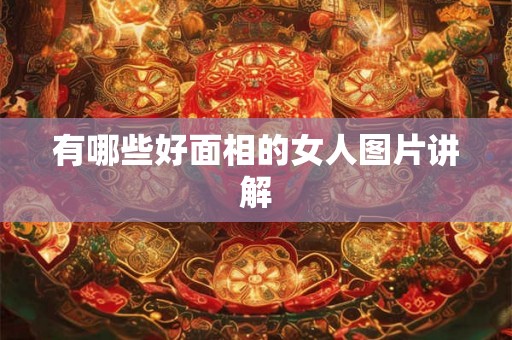 有哪些好面相的女人图片讲解