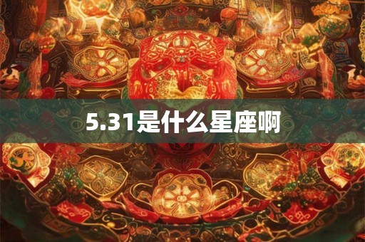 5.31是什么星座啊 5.31是什么星座啊
