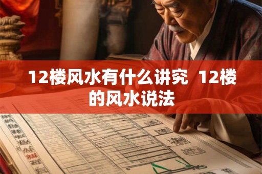 12楼风水有什么讲究  12楼的风水说法
