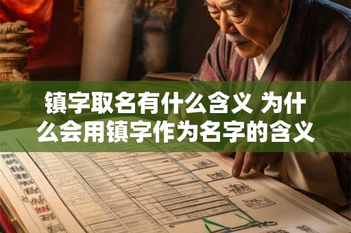 镇字取名有什么含义 为什么会用镇字作为名字的含义