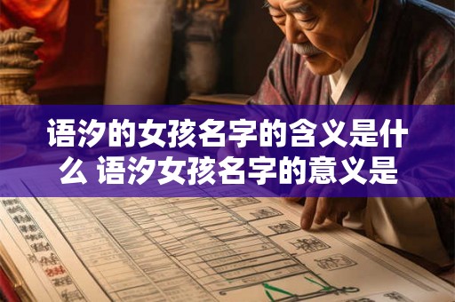 语汐的女孩名字的含义是什么 语汐女孩名字的意义是什么
