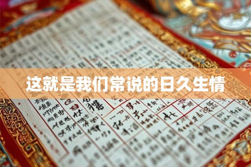 这就是我们常说的日久生情