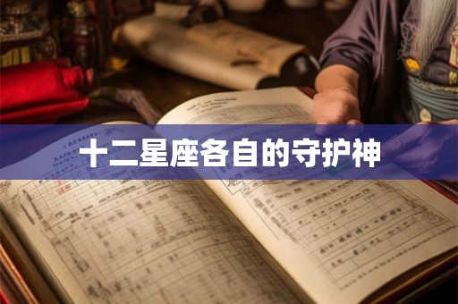 十二星座各自的守护神 十二星座各自的守护神
