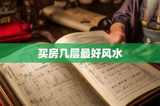 买房几层最好风水 买房几层最好风水
