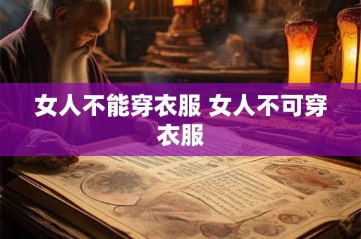 女人不能穿衣服 女人不可穿衣服