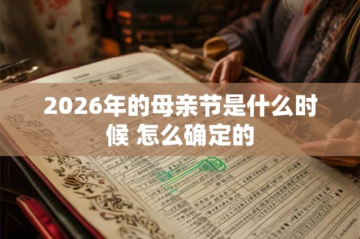 2026年的母亲节是什么时候 怎么确定的