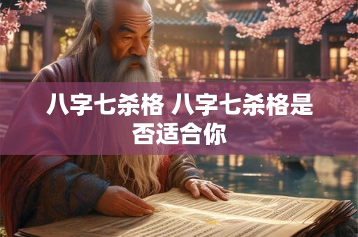 八字七杀格 八字七杀格是否适合你