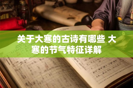 关于大寒的古诗有哪些 大寒的节气特征详解