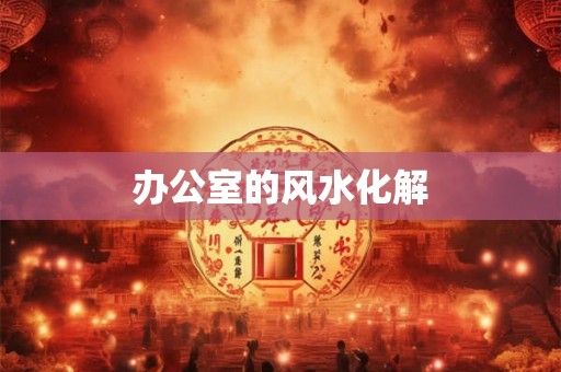 办公室的风水化解