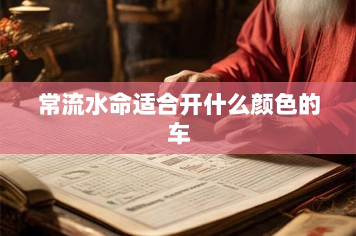 常流水命适合开什么颜色的车